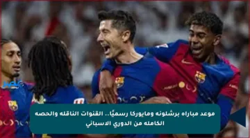 موعد مباراة برشلونة ومايوركا رسميًا.. القنوات الناقلة والحصة الكاملة من الدوري الإسباني